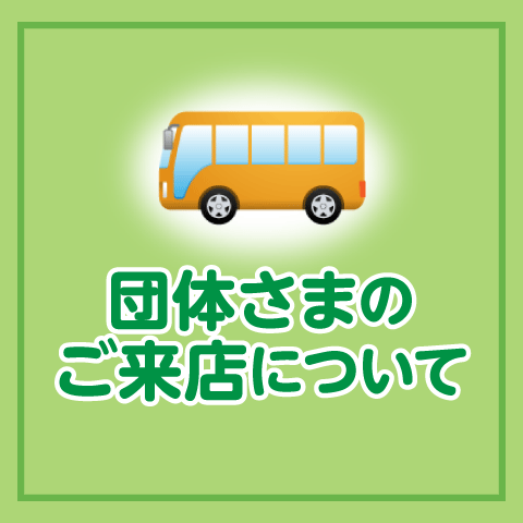 福祉施設さま・団体さまのご来店について