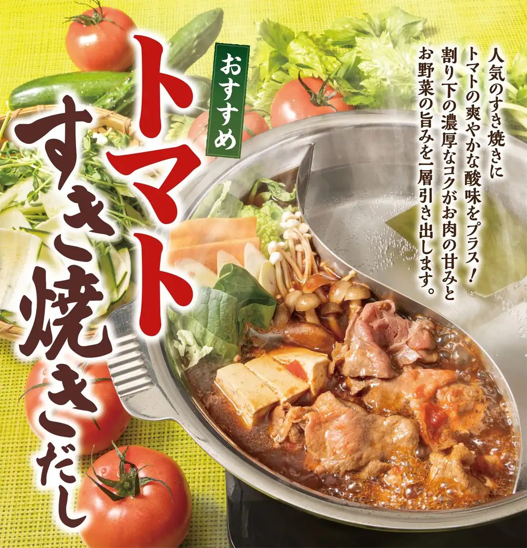 おすすめだしに 『トマトすき焼きだし』が登場！