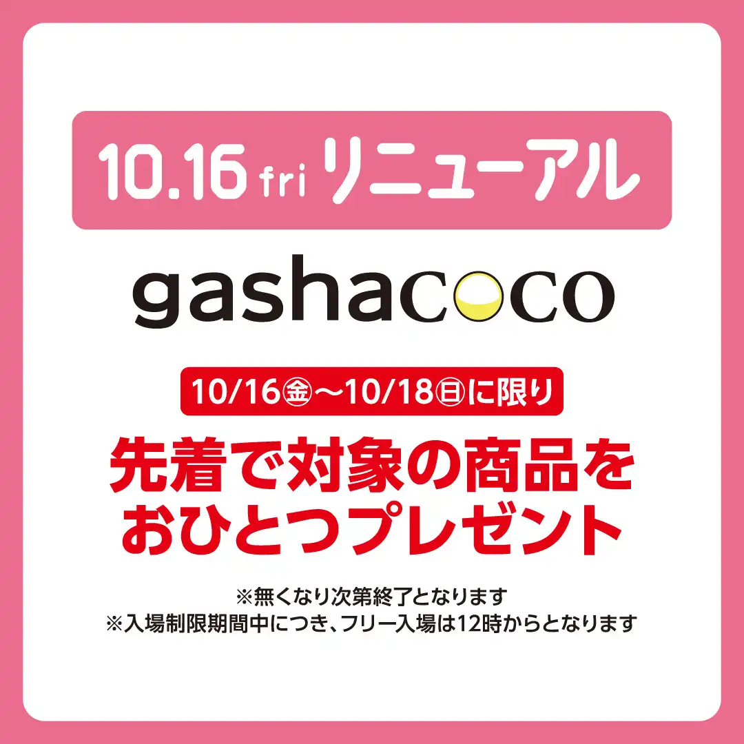 10月16日（金）リニューアルオープン