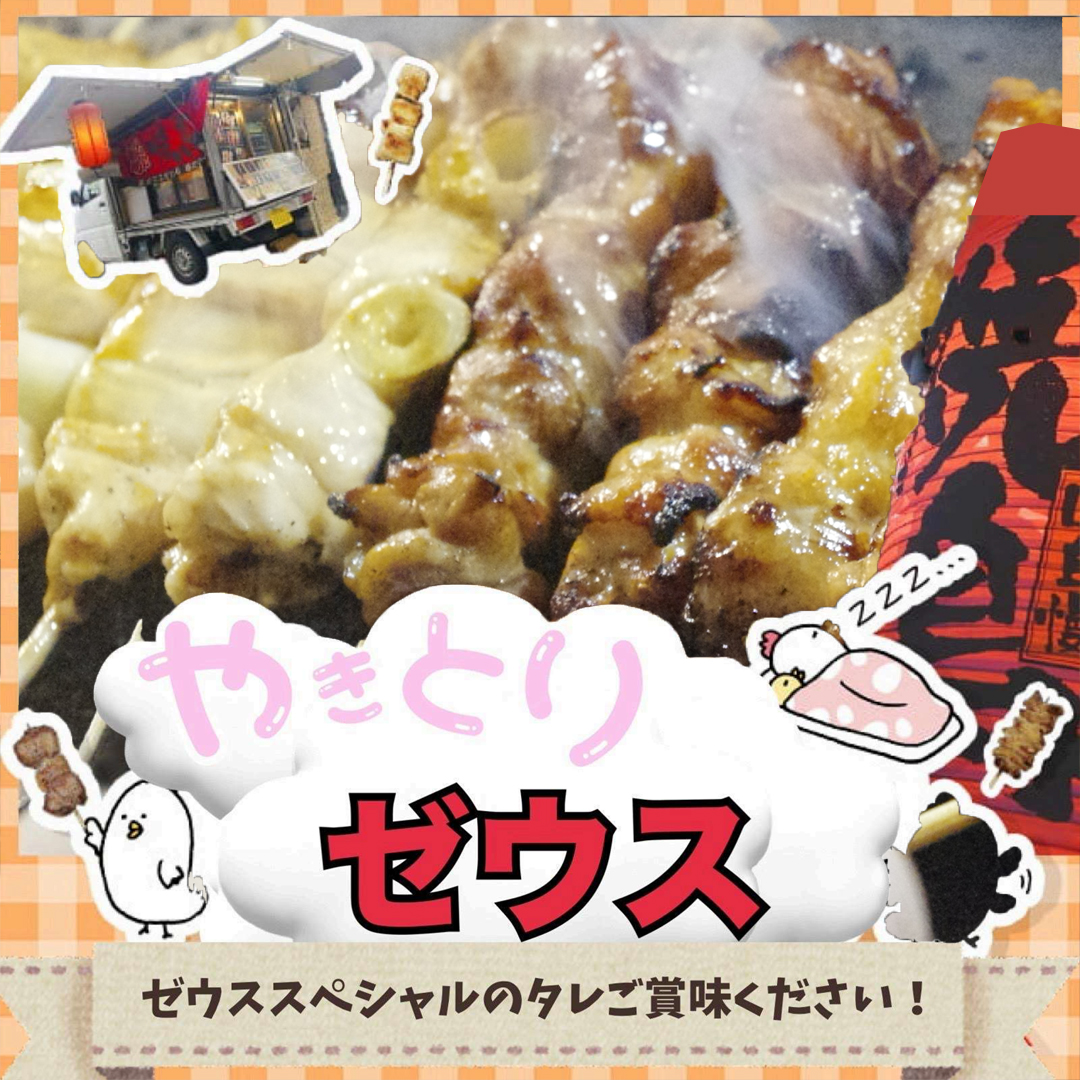 焼鳥ゼウス（キッチンカー販売）