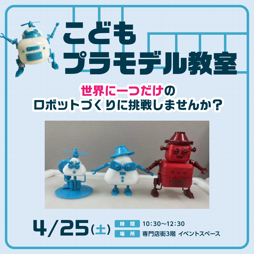 こどもプラモデル教室