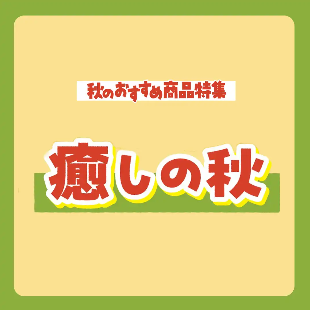 癒しの秋 特集