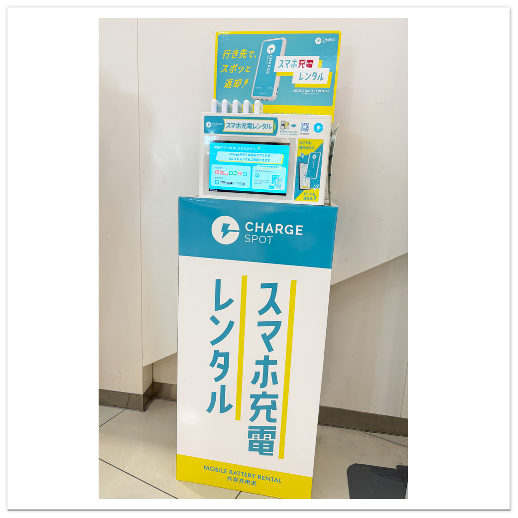 モバイルバッテリー貸出スポット「Charge SPOT」のご案内