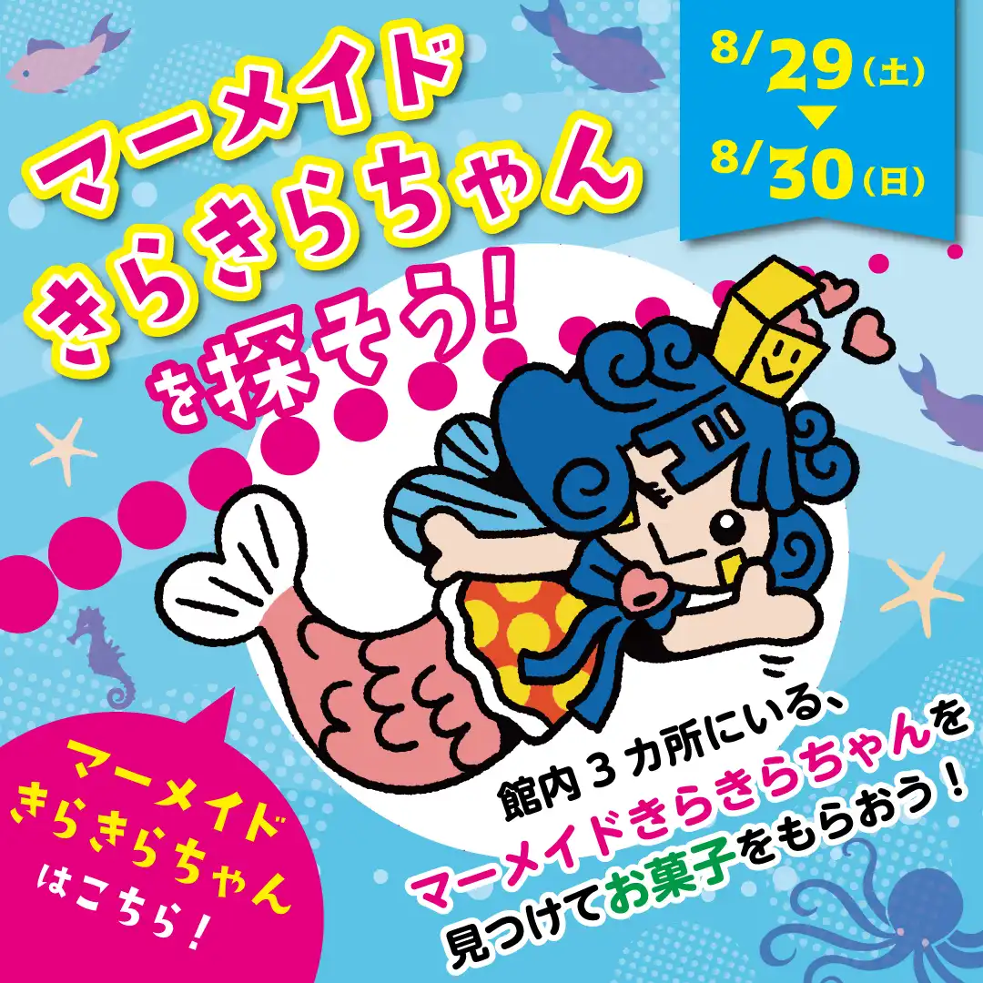 マーメイドきらきらちゃんを探そう!