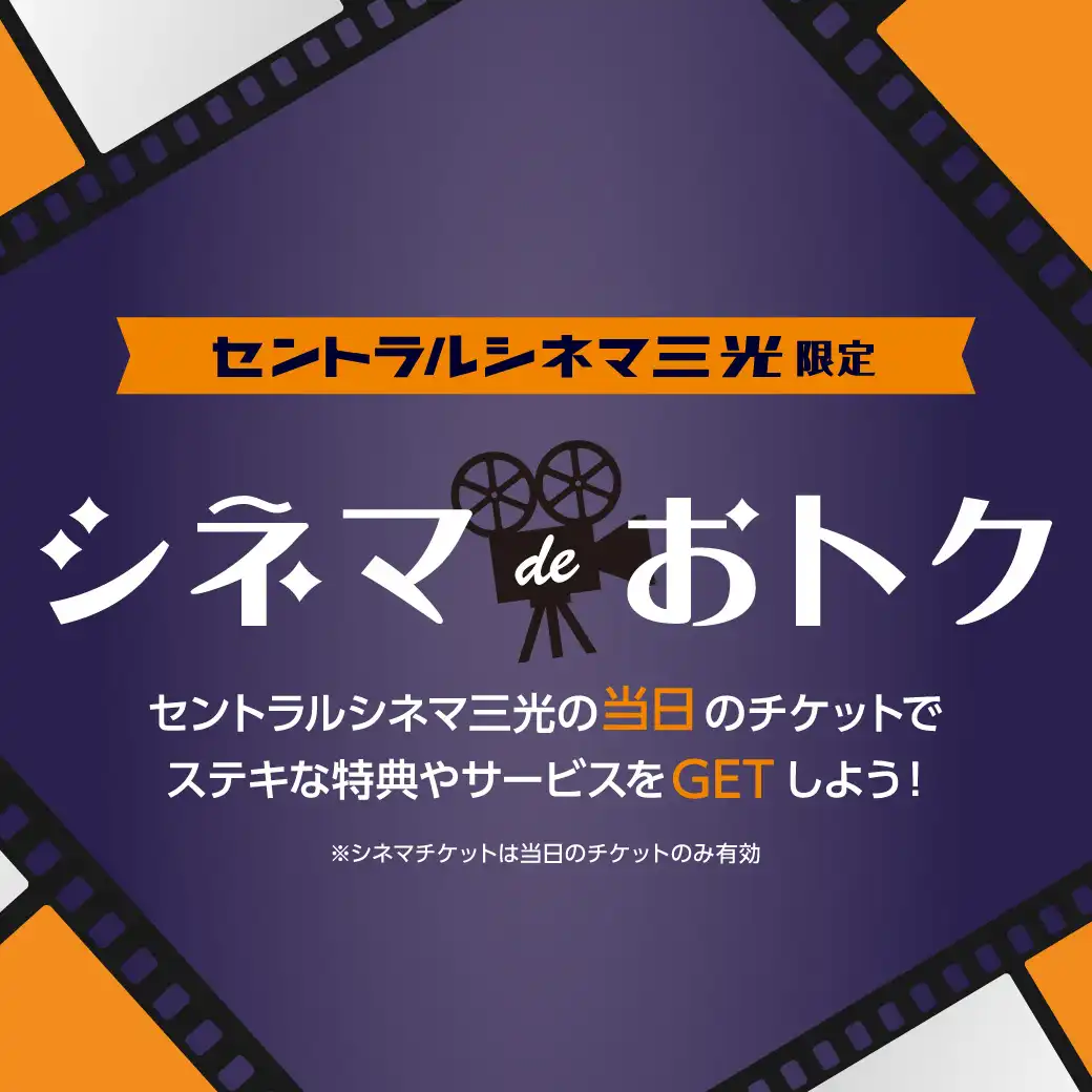 シネマdeおトク