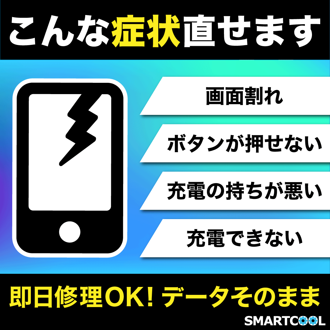 スマホ修理お任せください！