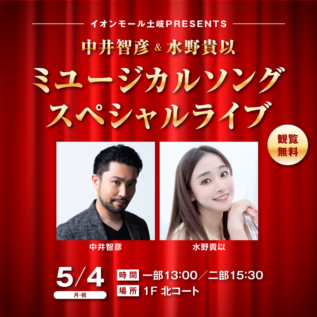 イオンモール土岐PRESENTS　中井智彦＆水野貴以ミュージカルソングスペシャルライブ