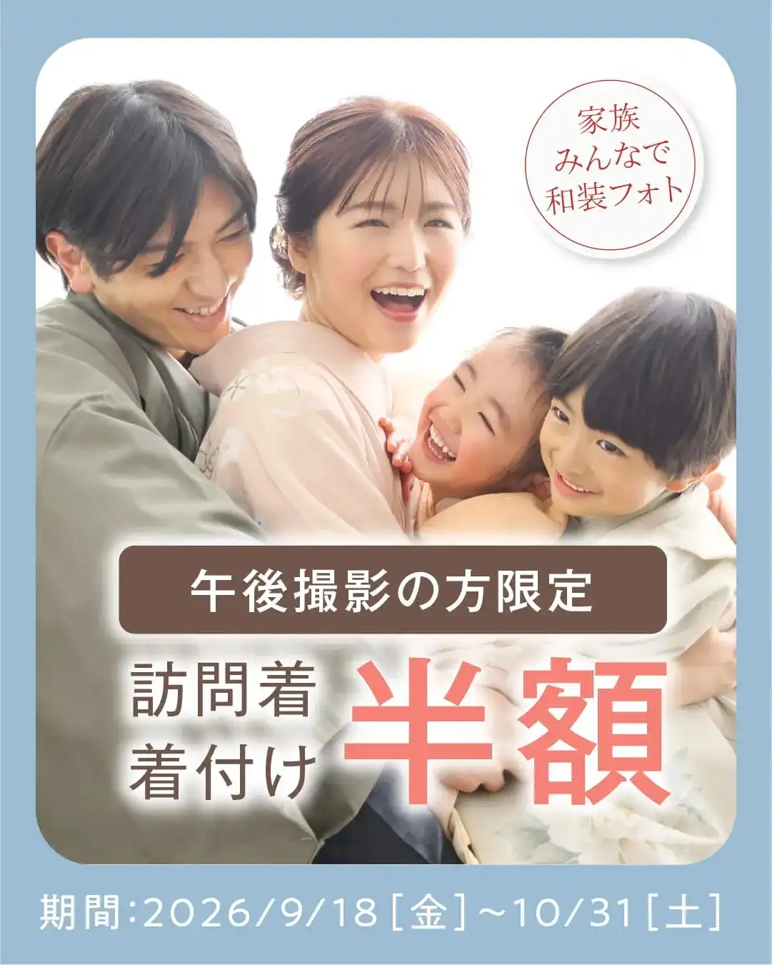 【午後の撮影がお得】訪問着着付けが50%OFF！