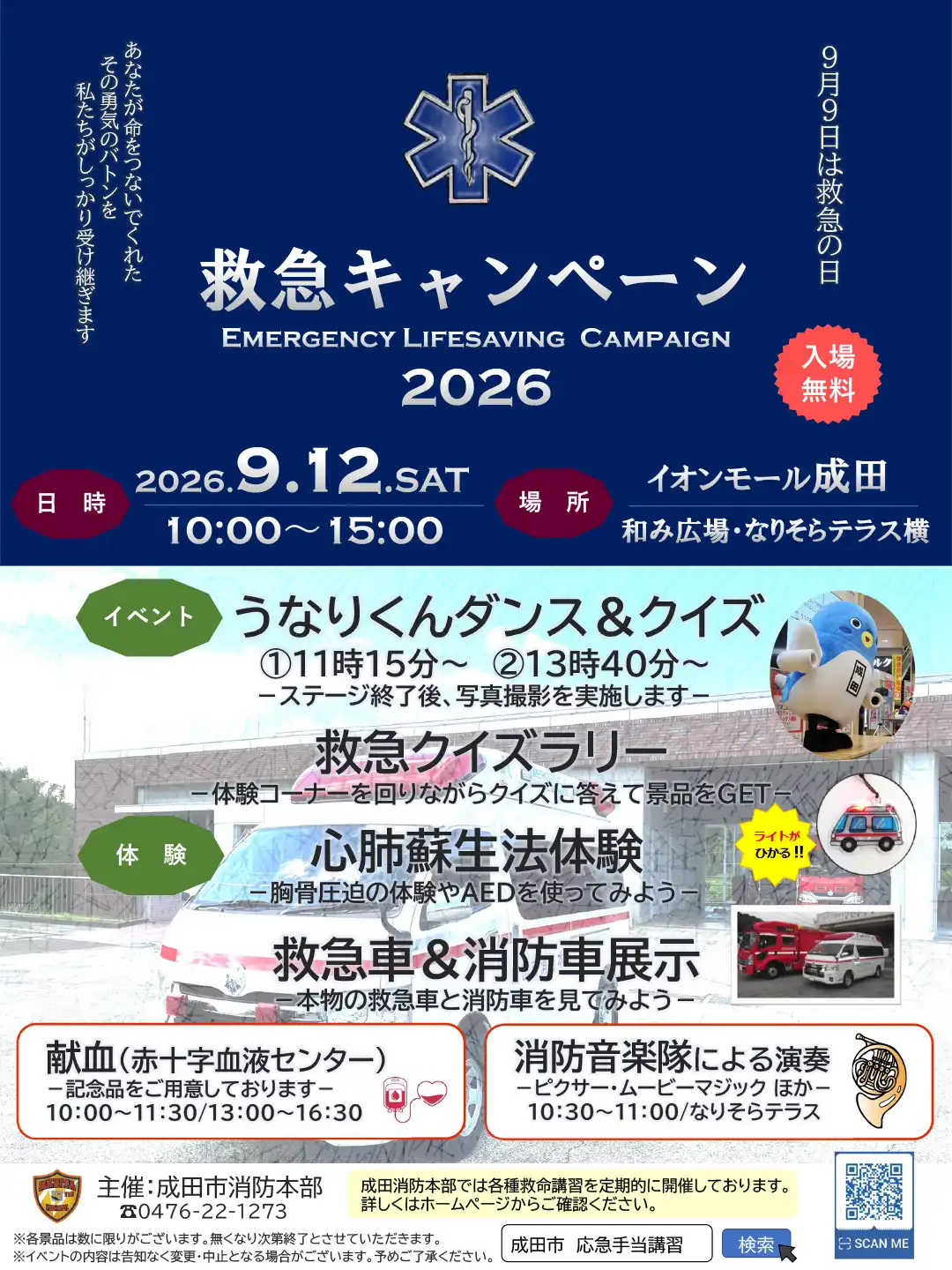 救急キャンペーン