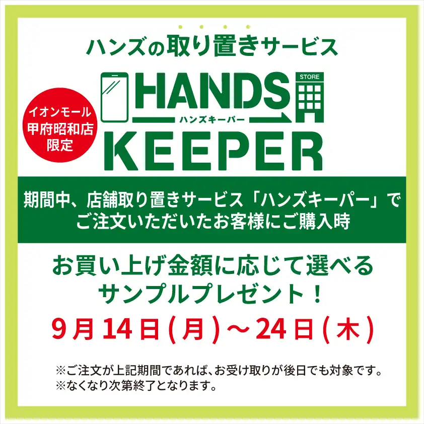 ハンズキーパーを使って選べるサンプルをもらおう！！