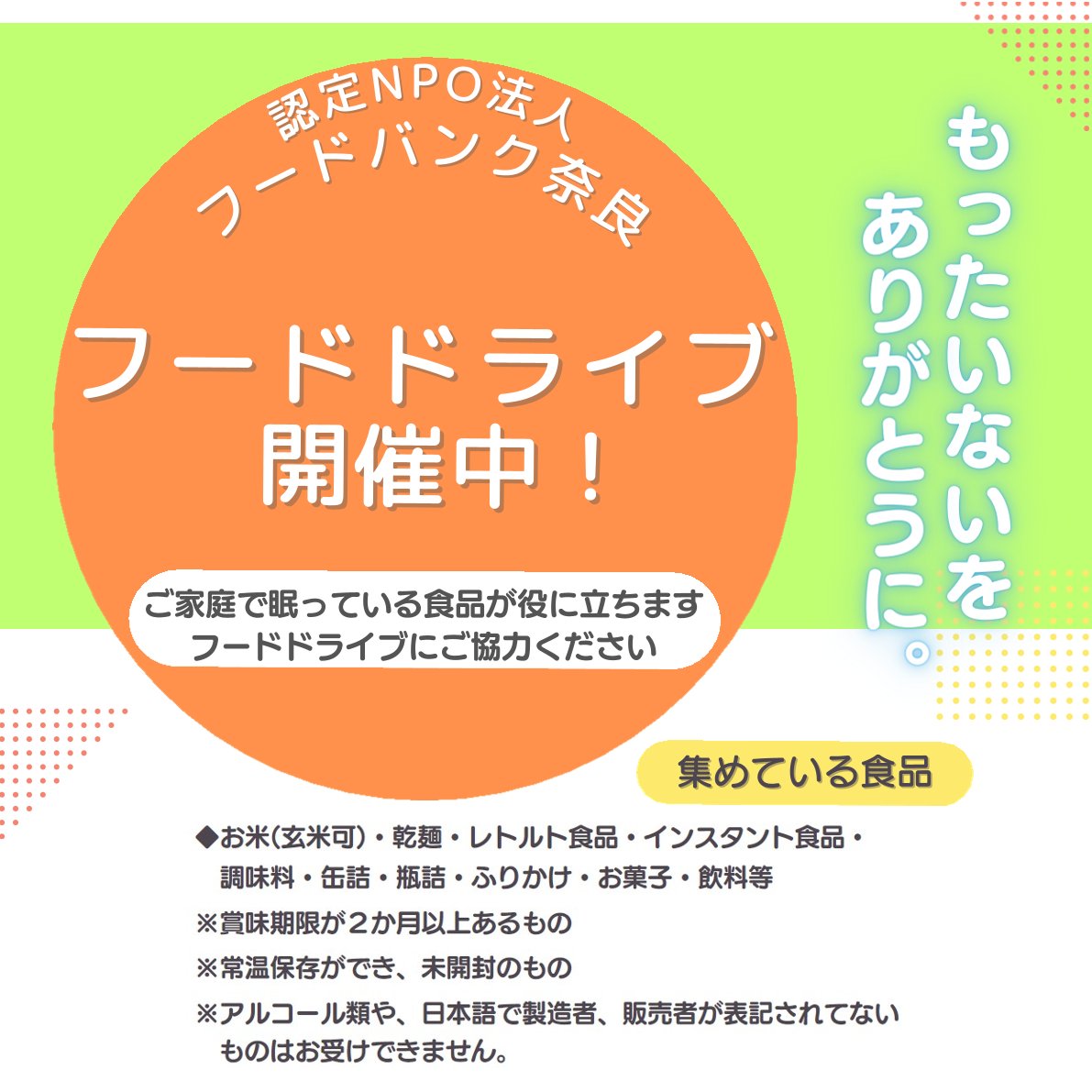 フードドライブにご協力ください！