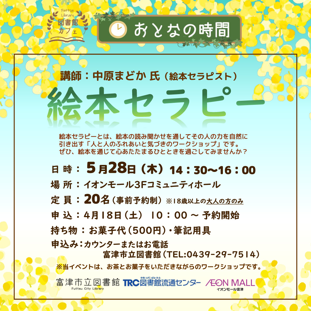 【富津市立図書館】おとなの時間「大人のための絵本セラピー」