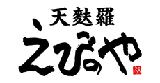 広島府中_テナント_天麩羅 えびのや