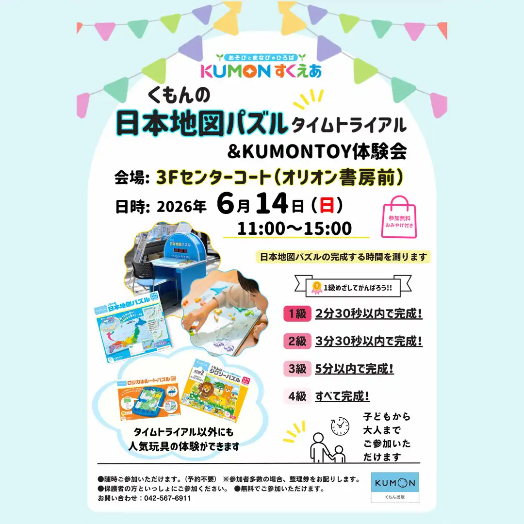 くもんの日本地図パズルタイムトライアル＆KUMONTOY体験会（オリオン書房）