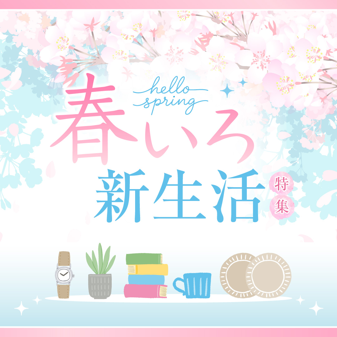 春いろ新生活特集