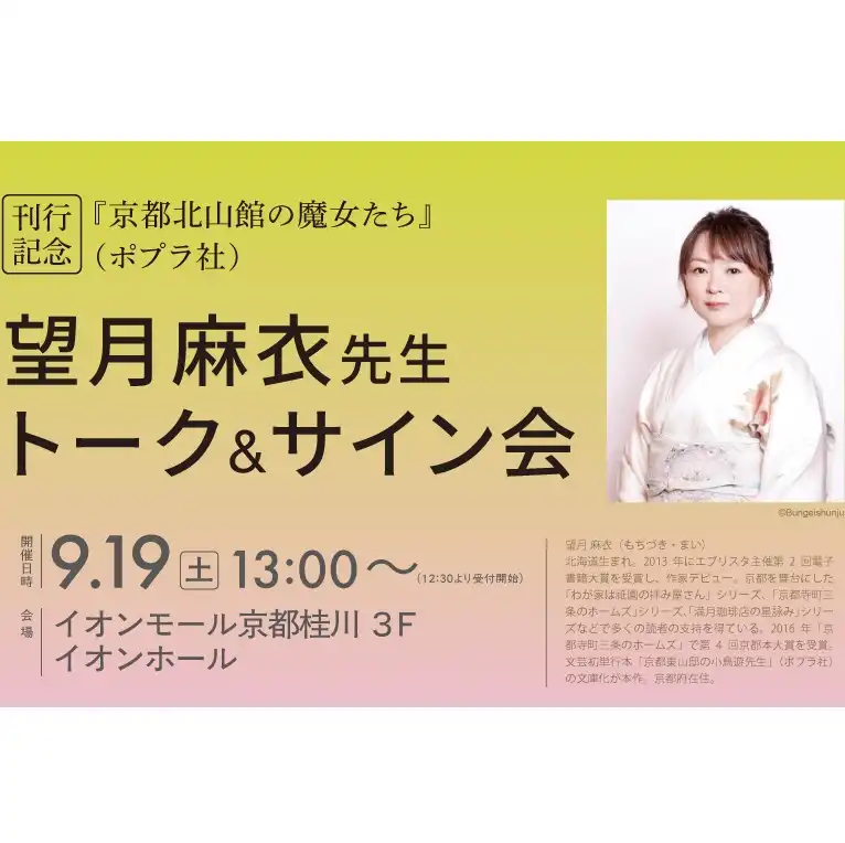 【9/19開催】『京都北山館の魔女たち』(ポプラ社)刊行記念 望月麻衣先生トーク&サイン会　開催のお知らせ