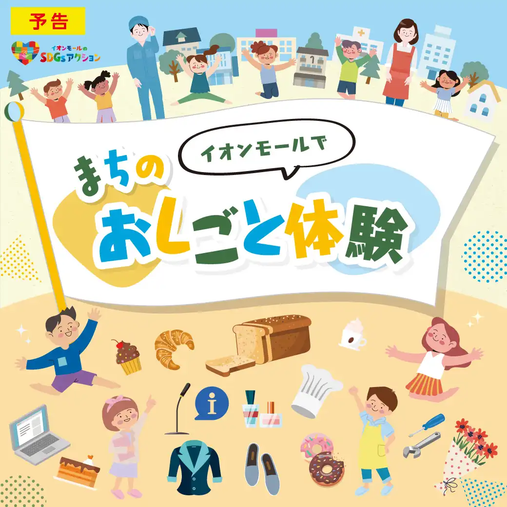 ※9/7(月)　情報更新※ イオンモール まちのおしごと体験