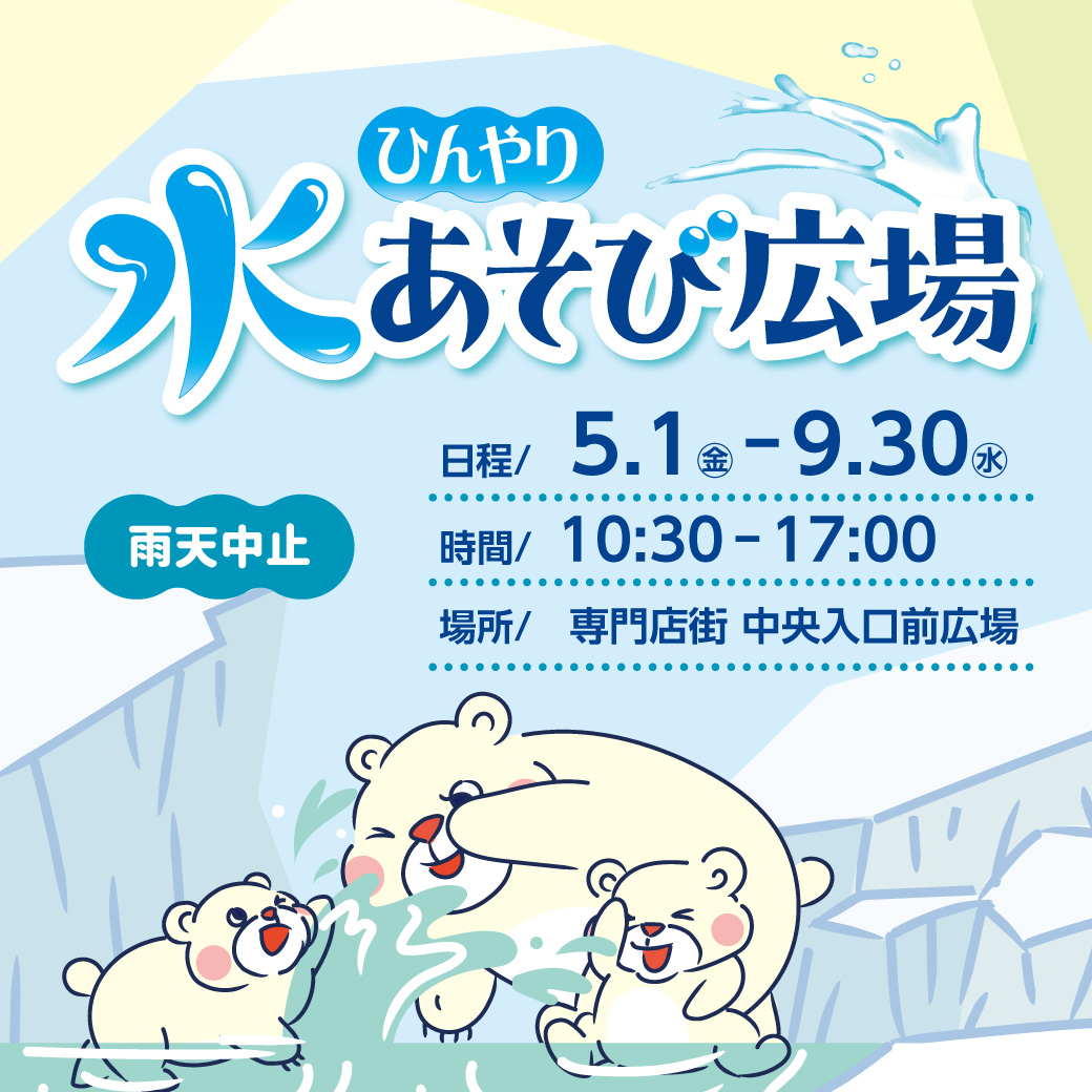 ひんやり水あそび広場
