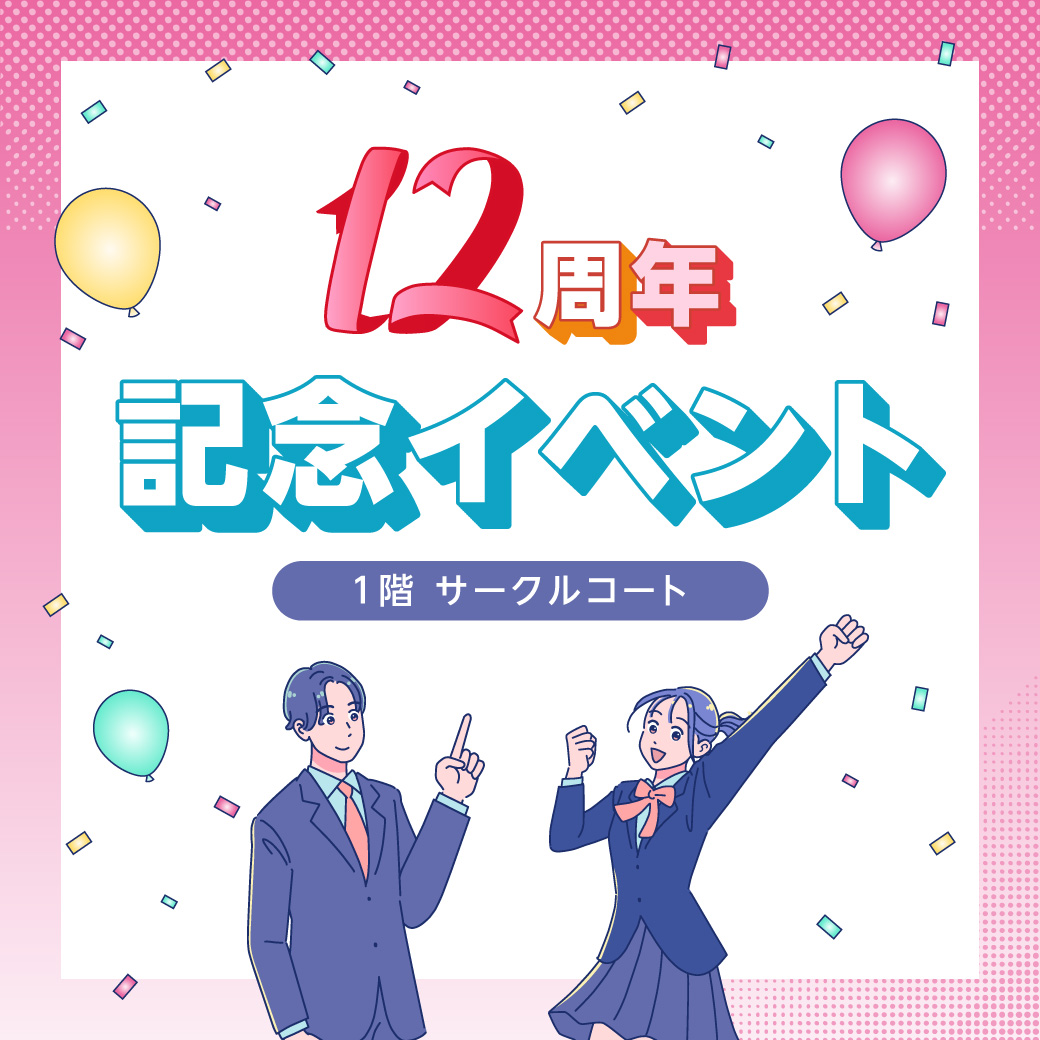 12周年記念イベント
