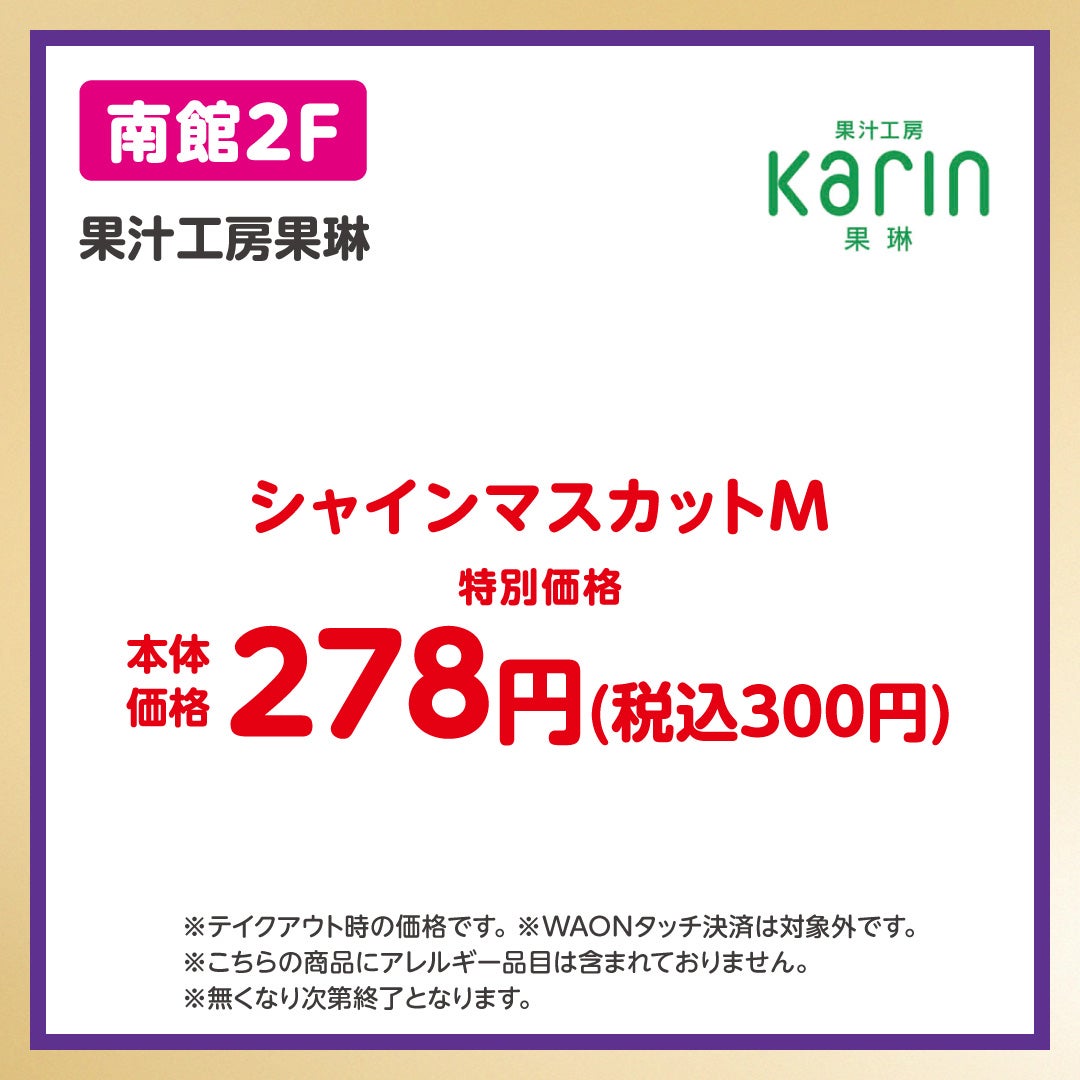 イオンペイうれしいおトク_果汁工房果琳-南館(10/13-10/19)