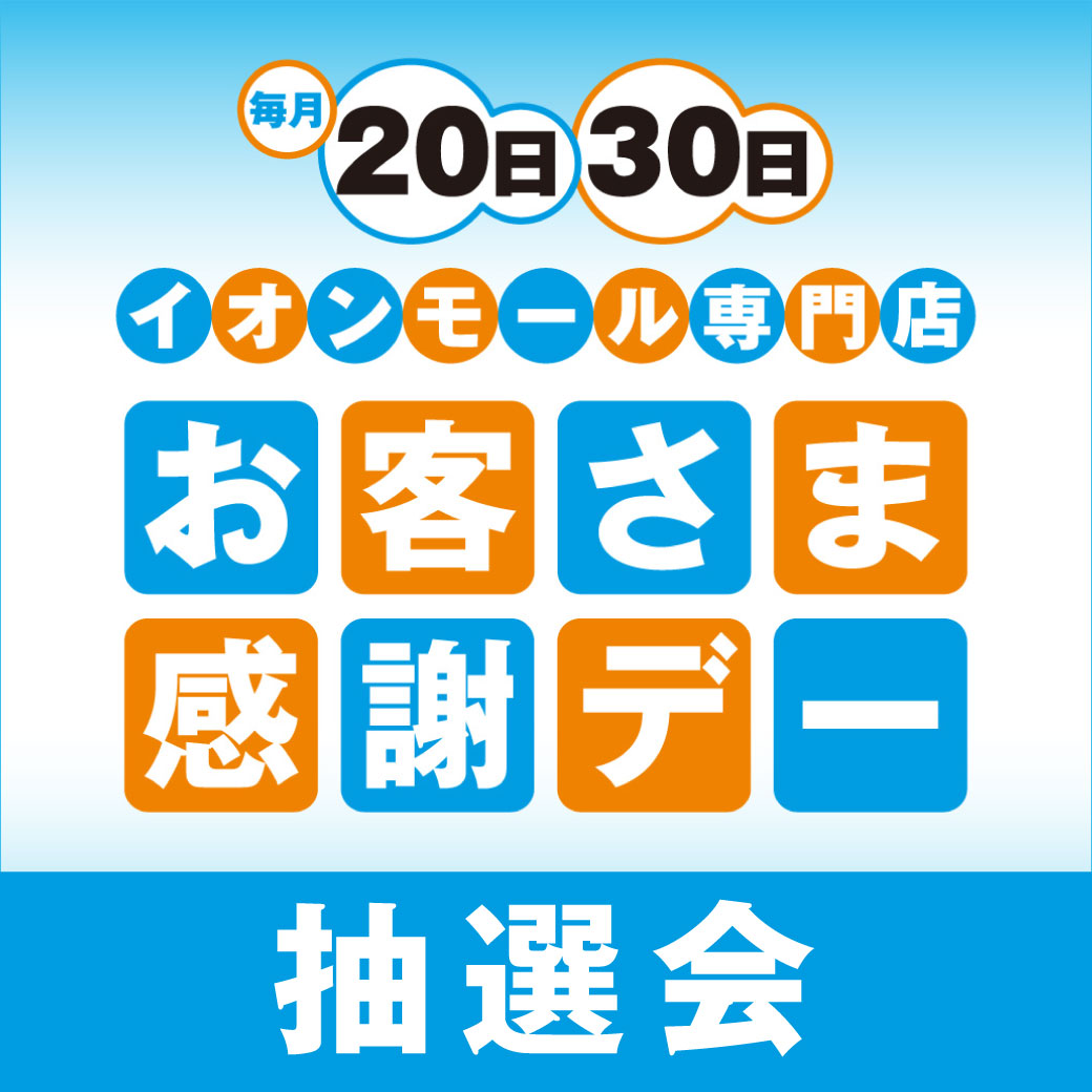 3月度お客さま感謝デー　デジタルお買物券が当たる抽選会
