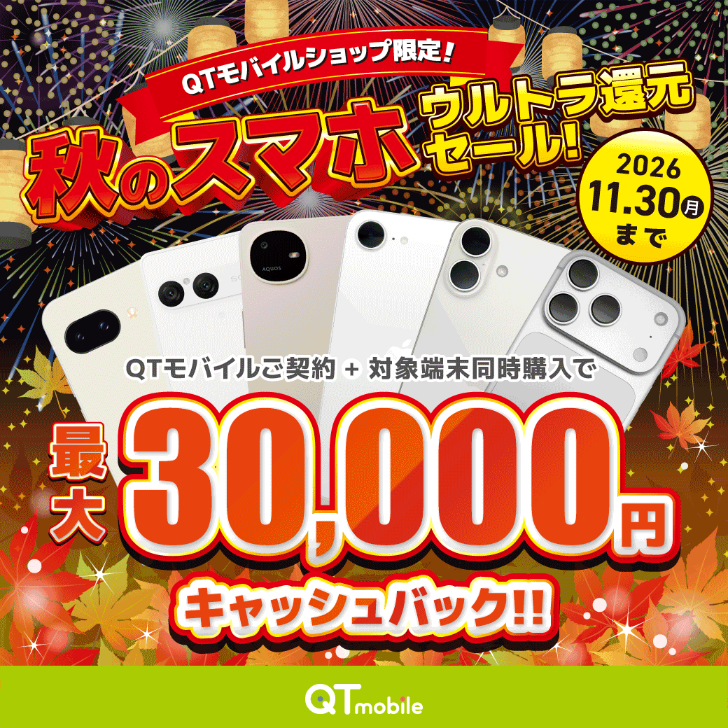 【ショップ限定】対象スマホ購入で現金最大30,000円キャッシュバック！​