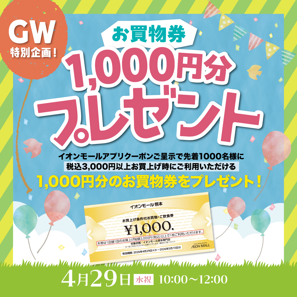 GW特別企画！お買物券1,000円分プレゼント