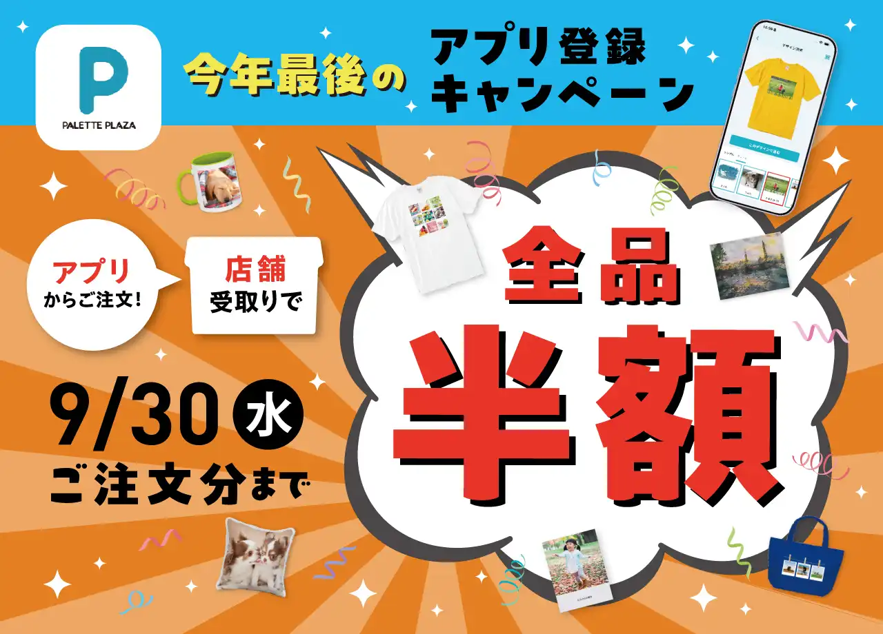 グッズ注文アプリ半額キャンペーン