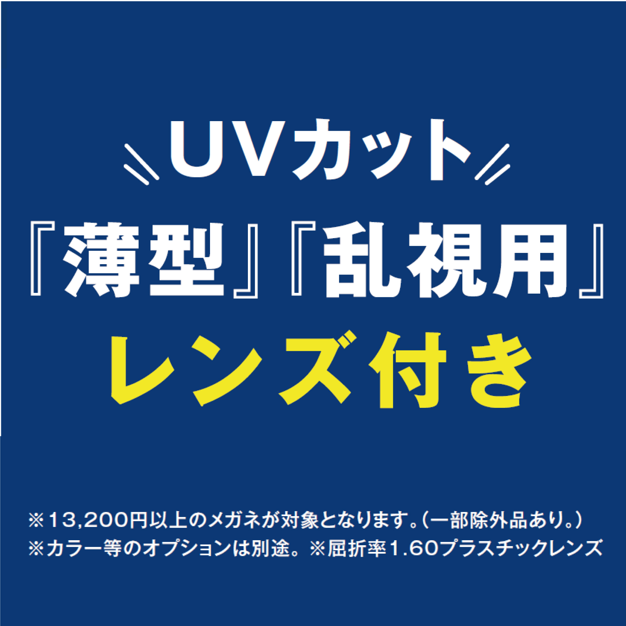 愛眼のメガネはレンズ付き価格！