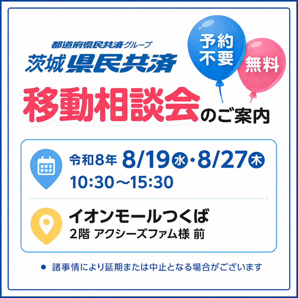 茨城県民共済の移動相談会