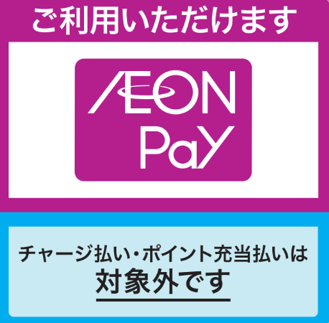 AEON Payチャージ払い・ポイント充当払い 対象外店舗について