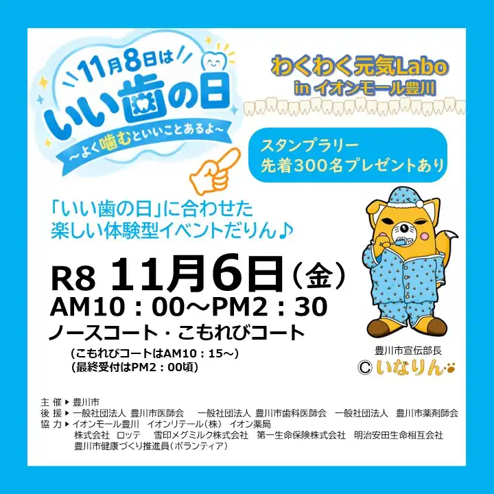 わくわく元気Labo inイオンモール豊川~「いい歯の日」PRイベント～