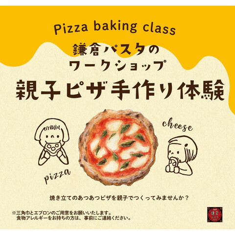 鎌倉パスタ「親子ピザ手作り体験!」