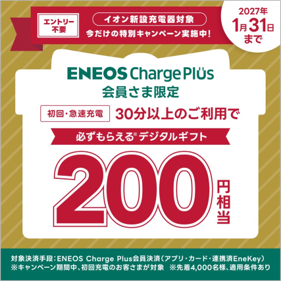 急速充電器がリニューアル！初回のご利用でもれなく200円分プレゼント