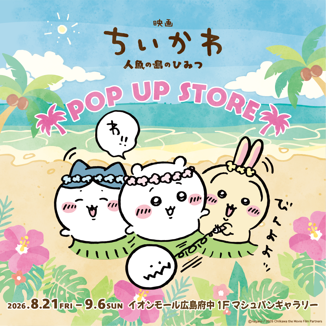 イベント｜映画 ちいかわ 人魚の島のひみつ POP UP STORE｜ イオン