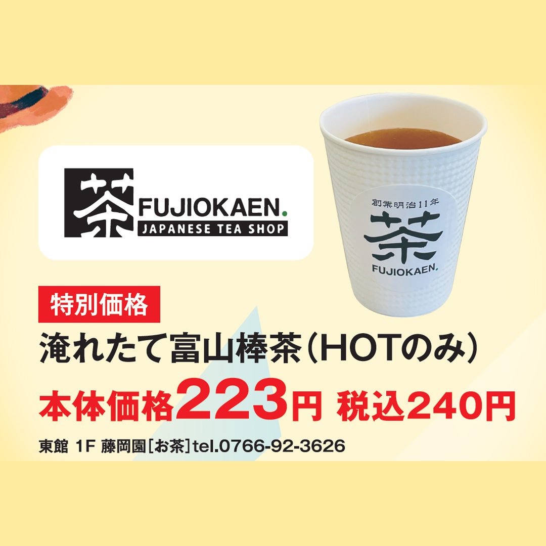【特別価格】淹れたて富山棒茶(HOTのみ) 本体価格223円 税込価格240円