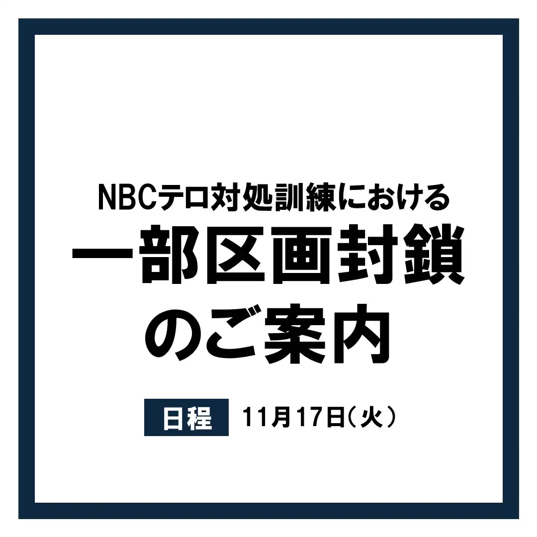 NBCテロ対処訓練開催における一部区間封鎖のご案内