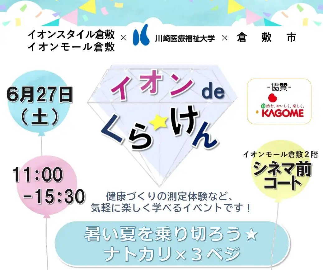 産学官連携事業「イオンdeくら★けん」