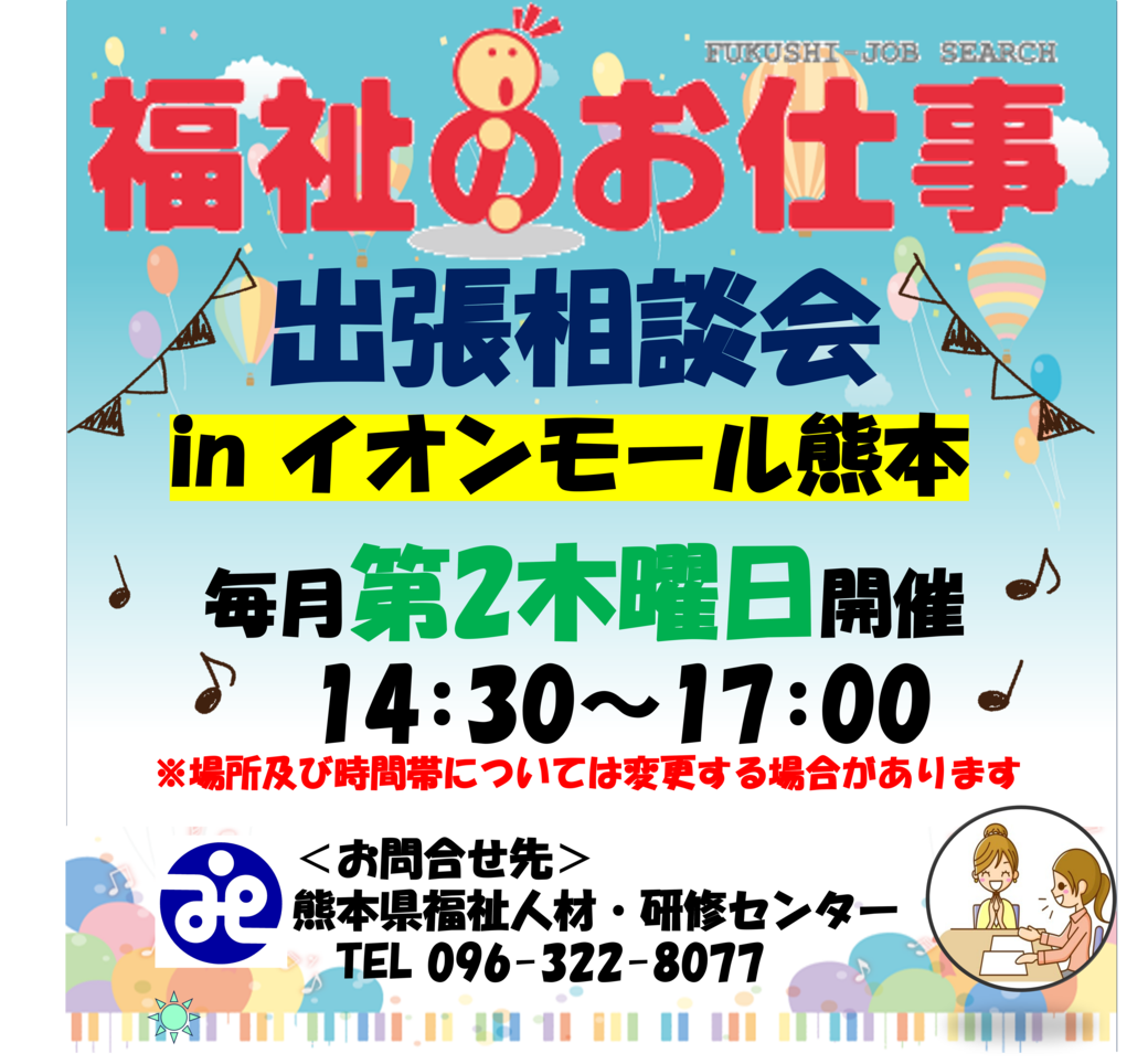 「福祉のお仕事出張相談会inイオンモール熊本」開催！