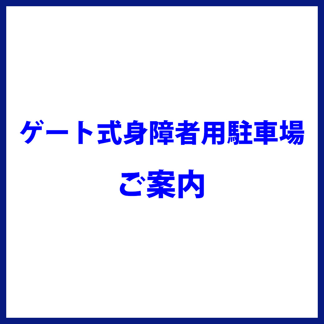 ゲート式身障者用駐車場のご案内