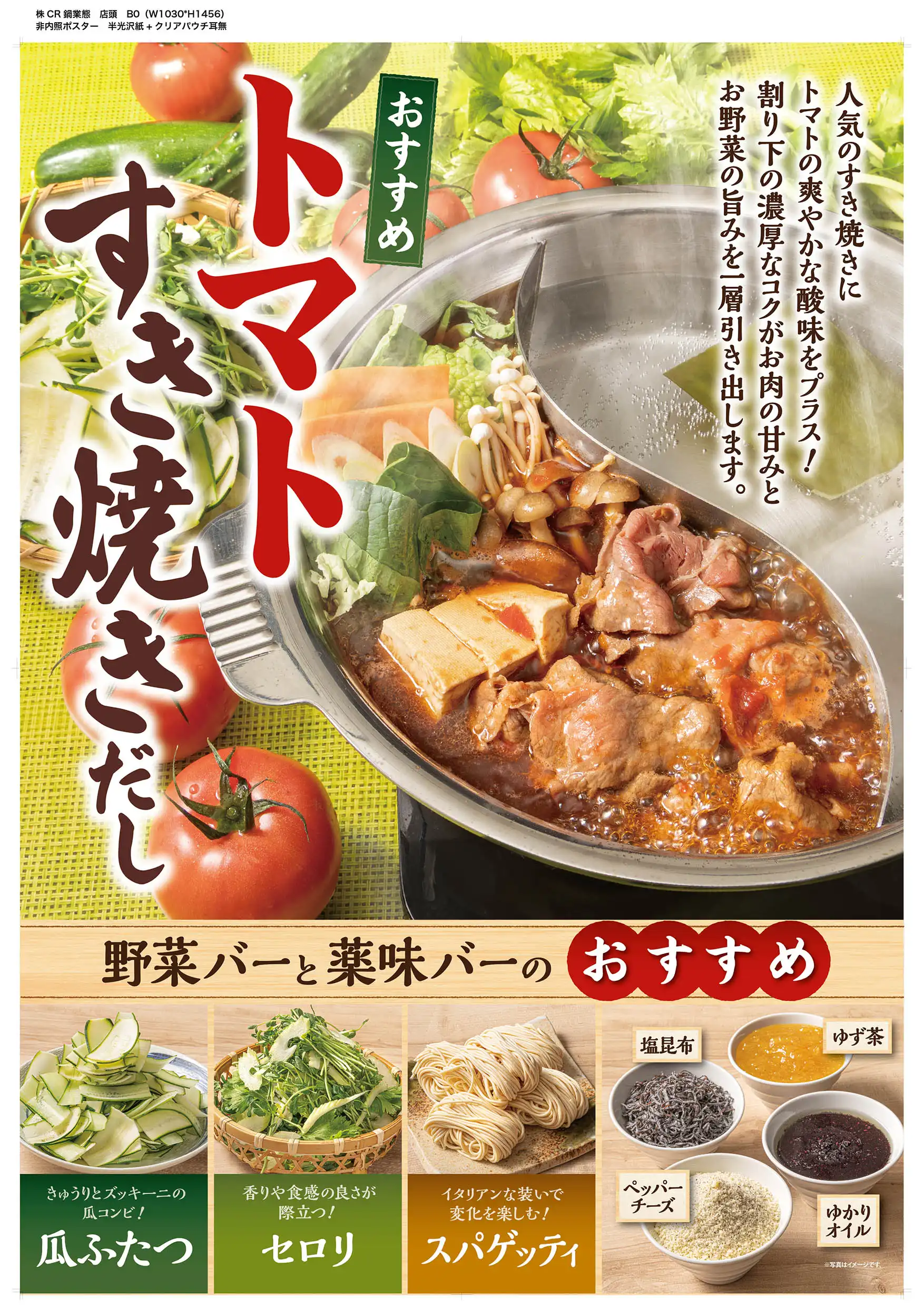 トマトすき焼きだし