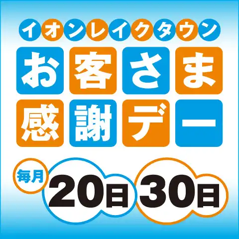 お客さま感謝デー