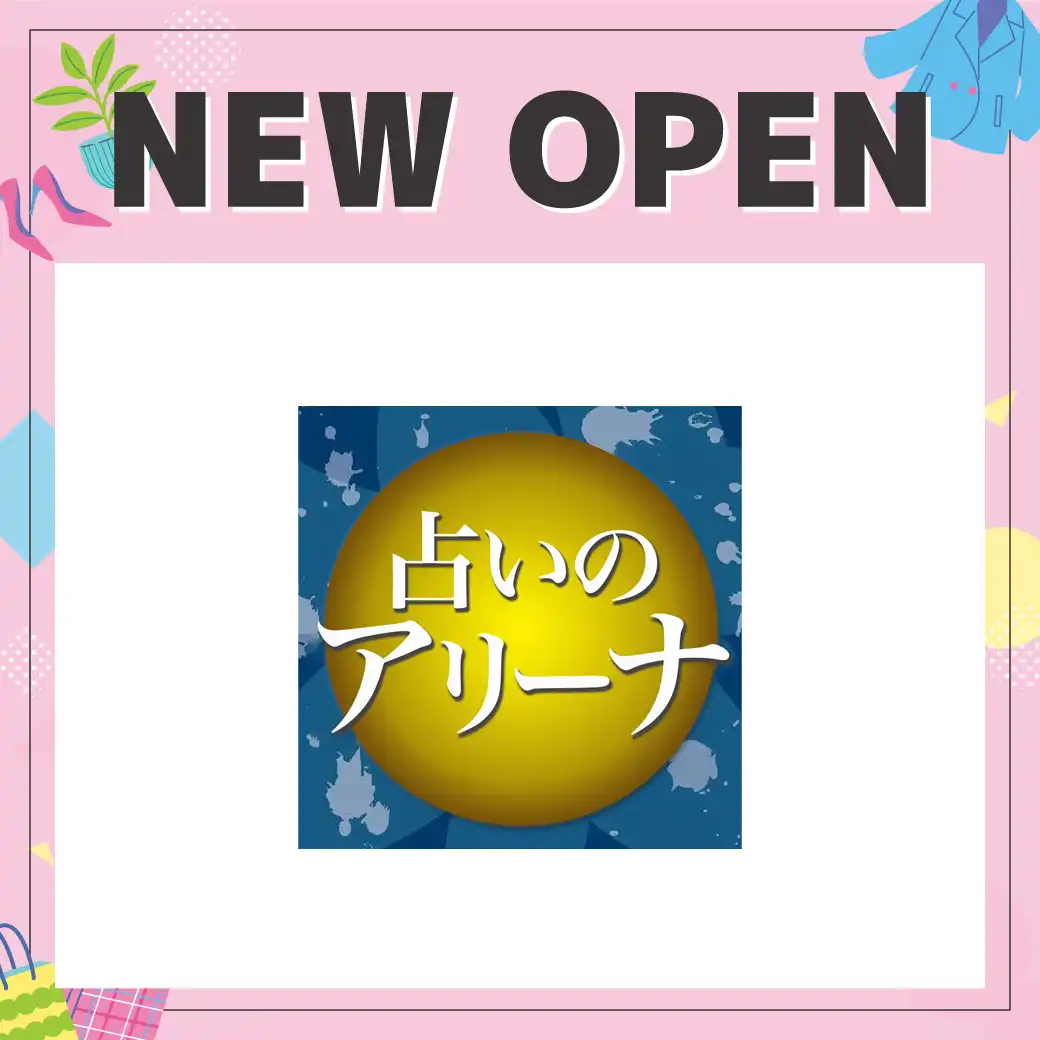 【NEW OPEN 4/22】占いのアリーナ