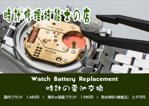 腕時計の電池交換ならタイムズギアへ！