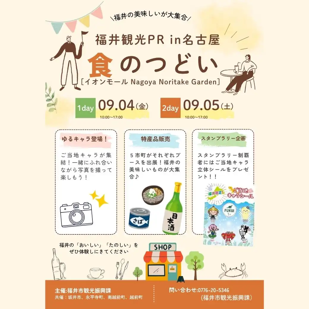 福井観光PR in名古屋 ～食のつどい～