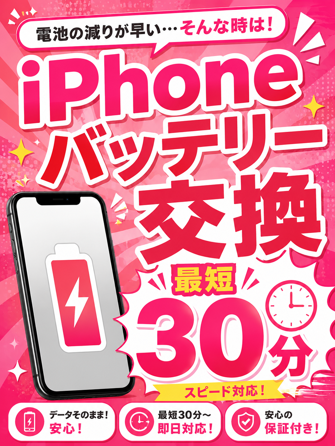 iPhoneバッテリー交換即日対応！