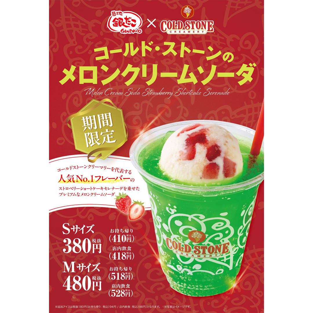 コールドストーンの「メロンクリームソーダ」