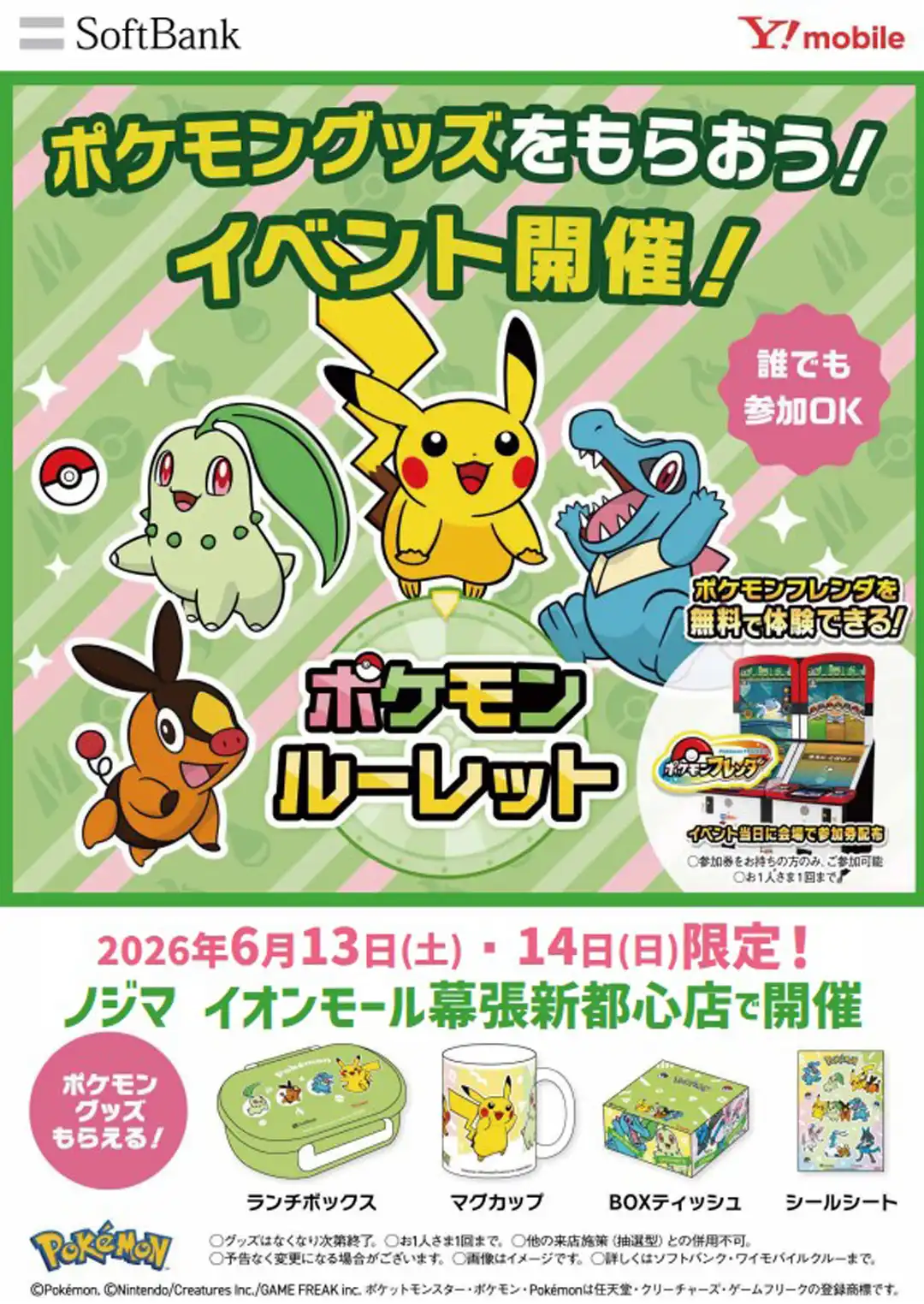 ポケモンフレンダ無料体験イベント開催！