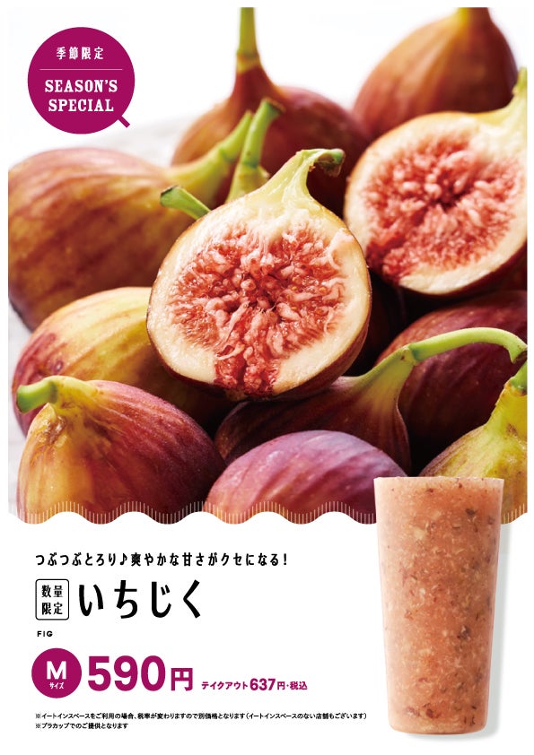 【季節限定/数量限定】いちじく