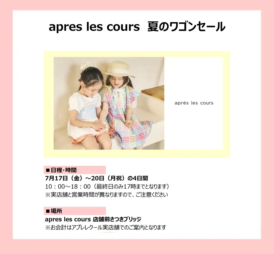 apres les cours 夏のワゴンセール